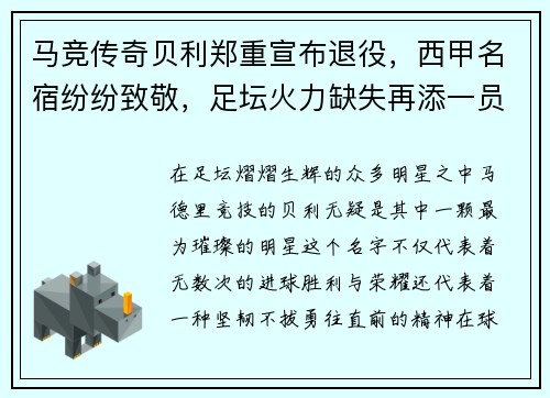 马竞传奇贝利郑重宣布退役，西甲名宿纷纷致敬，足坛火力缺失再添一员