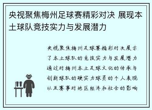 央视聚焦梅州足球赛精彩对决 展现本土球队竞技实力与发展潜力