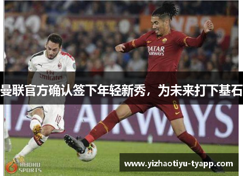 曼联官方确认签下年轻新秀，为未来打下基石