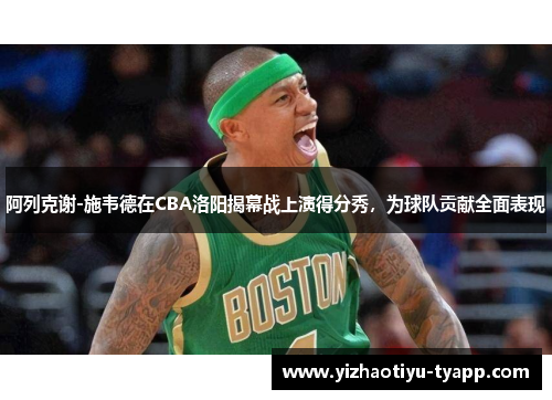 阿列克谢-施韦德在CBA洛阳揭幕战上演得分秀，为球队贡献全面表现