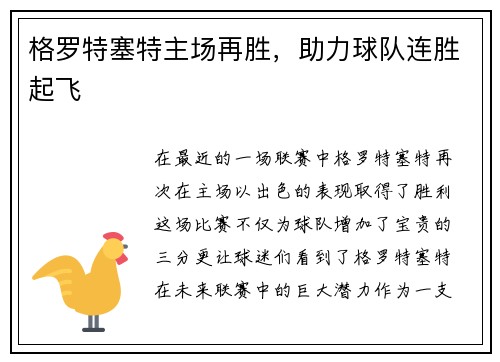 格罗特塞特主场再胜，助力球队连胜起飞