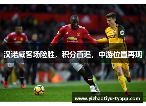 汉诺威客场险胜，积分直追，中游位置再现