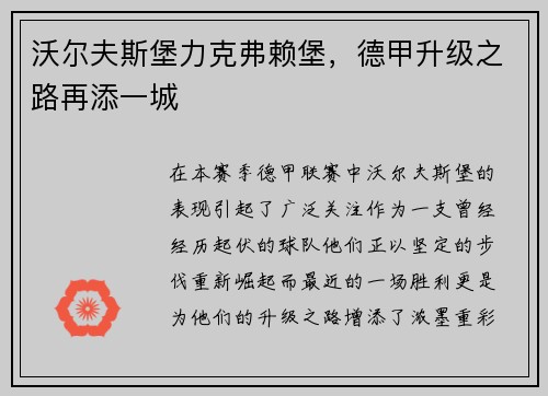 沃尔夫斯堡力克弗赖堡，德甲升级之路再添一城