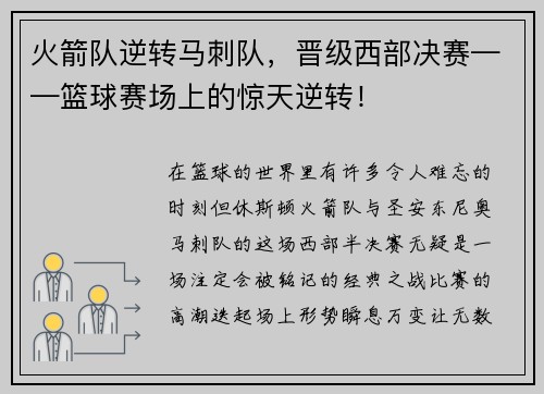 火箭队逆转马刺队，晋级西部决赛——篮球赛场上的惊天逆转！