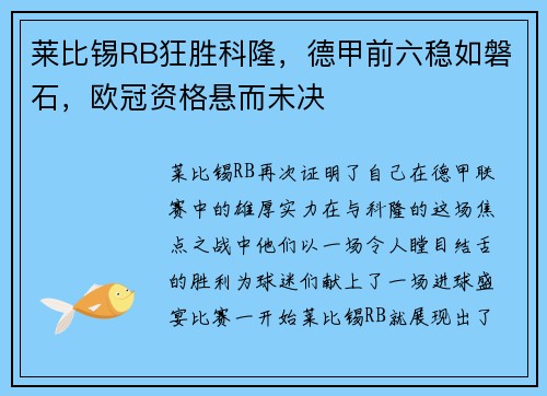 莱比锡RB狂胜科隆，德甲前六稳如磐石，欧冠资格悬而未决