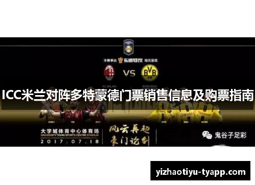 ICC米兰对阵多特蒙德门票销售信息及购票指南