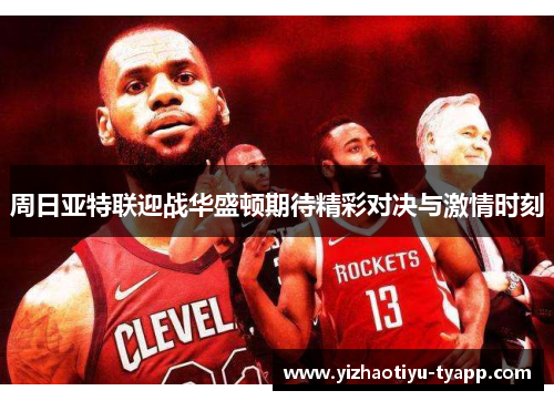 周日亚特联迎战华盛顿期待精彩对决与激情时刻