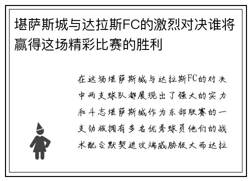 堪萨斯城与达拉斯FC的激烈对决谁将赢得这场精彩比赛的胜利