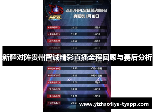 新疆对阵贵州智诚精彩直播全程回顾与赛后分析