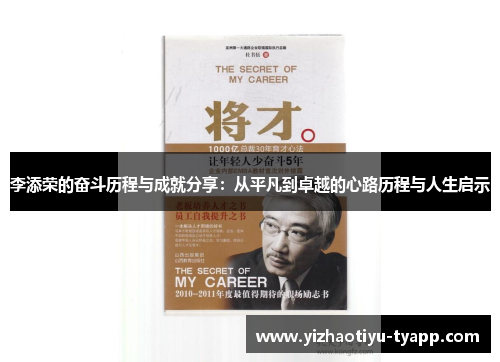 李添荣的奋斗历程与成就分享：从平凡到卓越的心路历程与人生启示