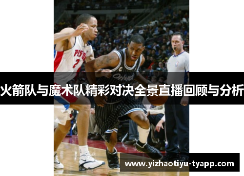 火箭队与魔术队精彩对决全景直播回顾与分析