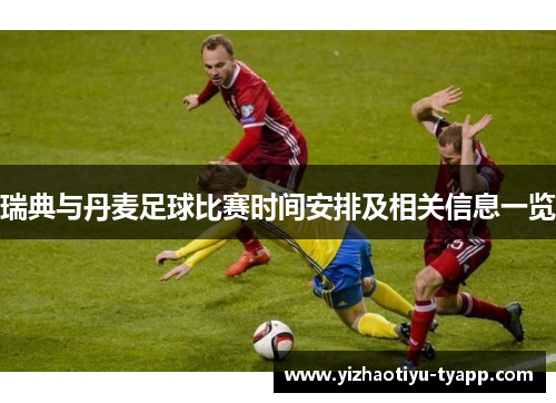 瑞典与丹麦足球比赛时间安排及相关信息一览
