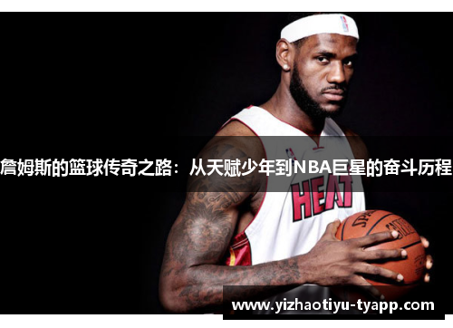 詹姆斯的篮球传奇之路：从天赋少年到NBA巨星的奋斗历程