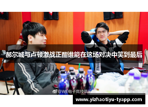 郝尔城与卢顿激战正酣谁能在这场对决中笑到最后