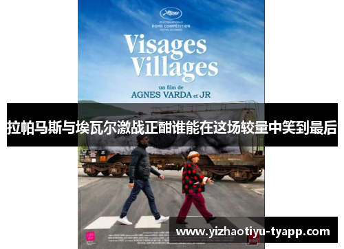拉帕马斯与埃瓦尔激战正酣谁能在这场较量中笑到最后