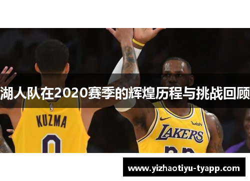 湖人队在2020赛季的辉煌历程与挑战回顾
