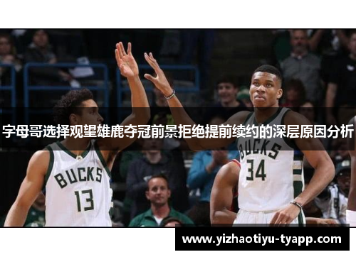 字母哥选择观望雄鹿夺冠前景拒绝提前续约的深层原因分析