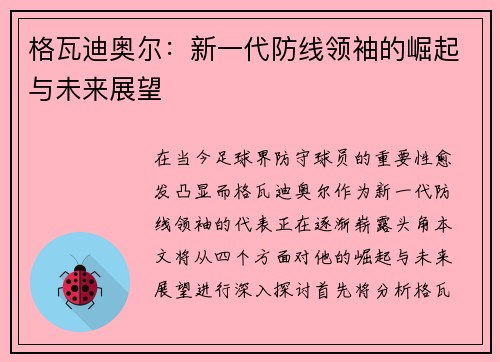 格瓦迪奥尔：新一代防线领袖的崛起与未来展望