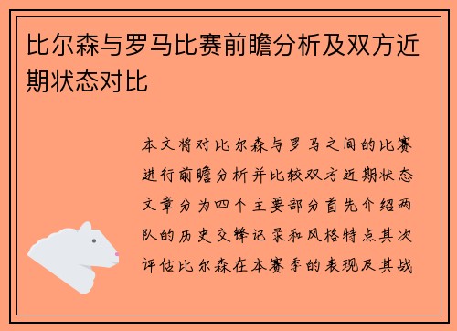 比尔森与罗马比赛前瞻分析及双方近期状态对比