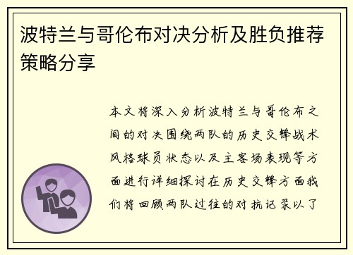 波特兰与哥伦布对决分析及胜负推荐策略分享