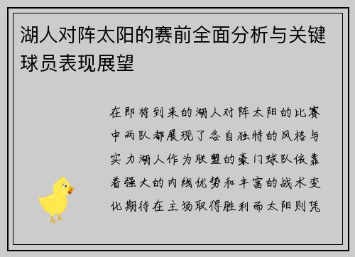 湖人对阵太阳的赛前全面分析与关键球员表现展望
