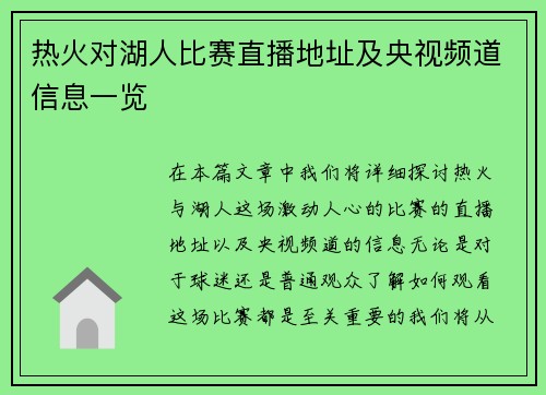 热火对湖人比赛直播地址及央视频道信息一览