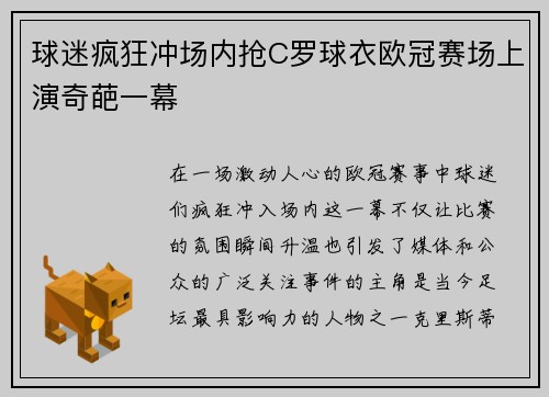 球迷疯狂冲场内抢C罗球衣欧冠赛场上演奇葩一幕