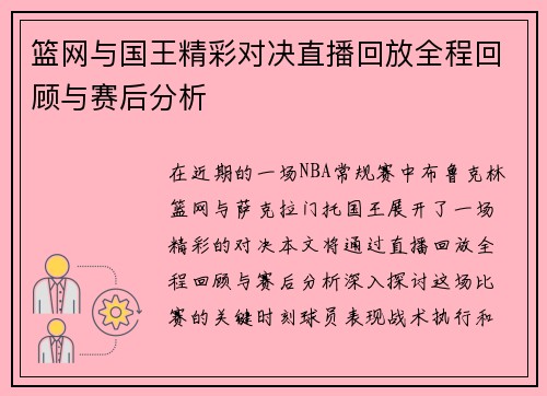 篮网与国王精彩对决直播回放全程回顾与赛后分析