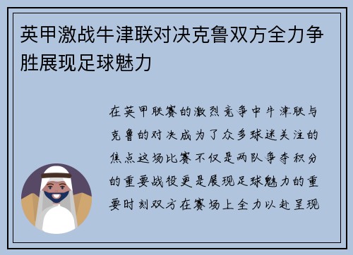 英甲激战牛津联对决克鲁双方全力争胜展现足球魅力