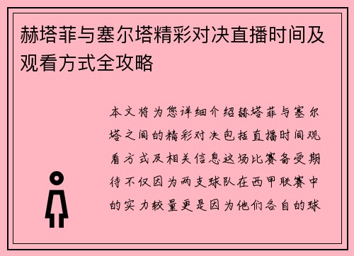 赫塔菲与塞尔塔精彩对决直播时间及观看方式全攻略