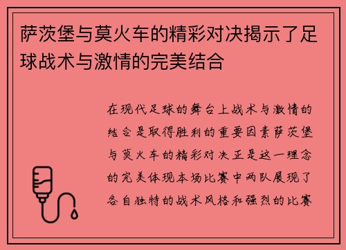萨茨堡与莫火车的精彩对决揭示了足球战术与激情的完美结合