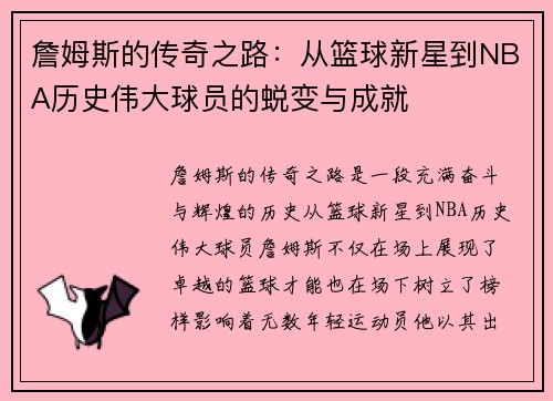 詹姆斯的传奇之路：从篮球新星到NBA历史伟大球员的蜕变与成就