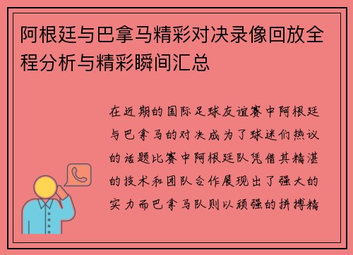 阿根廷与巴拿马精彩对决录像回放全程分析与精彩瞬间汇总
