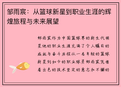 邹雨宸：从篮球新星到职业生涯的辉煌旅程与未来展望
